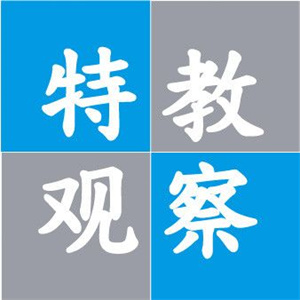 特教觀(guān)察網(wǎng)