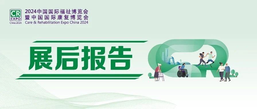 2024中國(guó)國(guó)際福祉博覽會(huì)展后報(bào)告新鮮出爐！